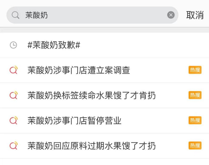 　　茉酸奶食品安全风波上多条热搜