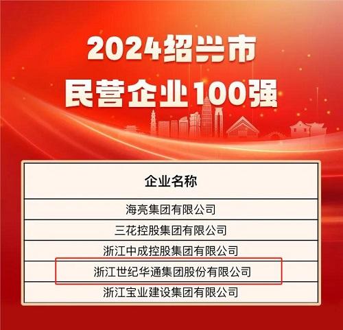 世纪华通入选“2024绍兴市民营企业100强”