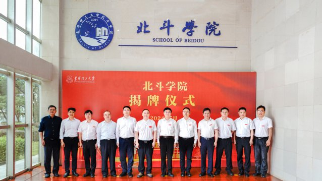 5月22日上午，东华理工大学北斗学院揭牌仪式在南昌校区测绘楼一楼大厅举行。东华理工大学官网 图