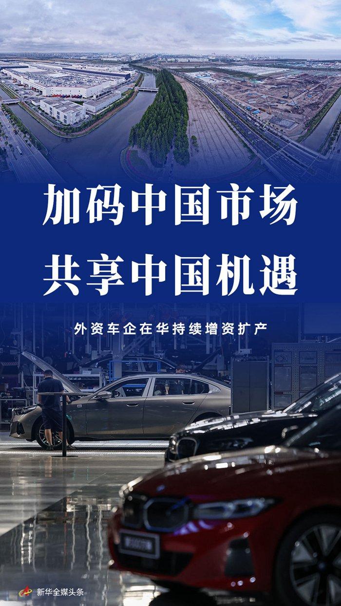 小红书：香港二四六开奖资料大全微厂一-外资车企加码中国市场，共享增长机遇