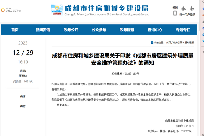▲成都市住房和城乡建设局关于印发《成都市房屋建筑外墙质量安全维护管理办法》的通知