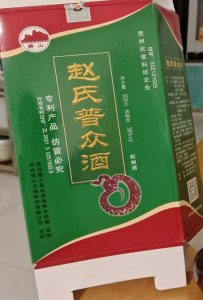 消费者购买的赵氏普众酒。受访者供图