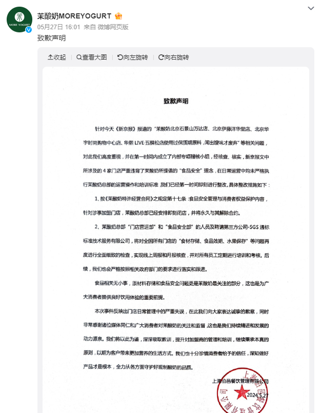　　茉酸奶官方微博发布致歉声明