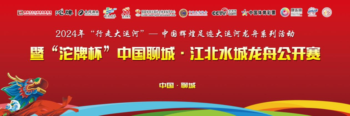 2024年中国辉煌足迹大运河龙舟系列活动山东聊城站圆满落幕