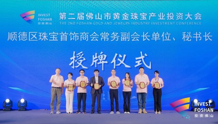 第三届顺德区珠宝首饰商会常务副会长、秘书长单位授牌仪式