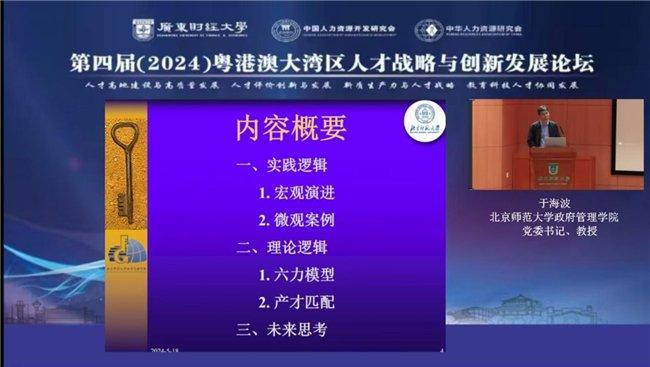 北京师范大学政府管理学院党委书记于海波作主旨演讲