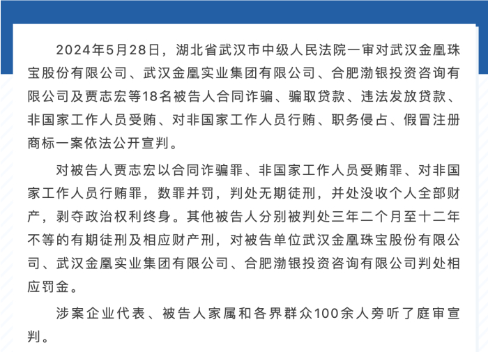 “金凰集团合同诈骗案在武汉中院一审宣判” 图源：武汉市中级人民法院公众号
