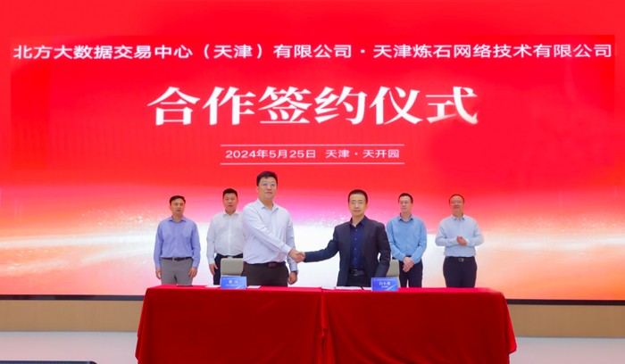 炼石签约北方大数据交易中心打造天津数据安全新质生产力