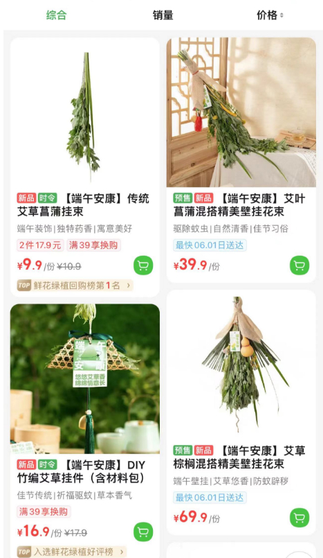 某生鲜超市线上平台推出的各类艾草挂件。