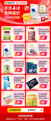 　　美团买药“618”活动商品