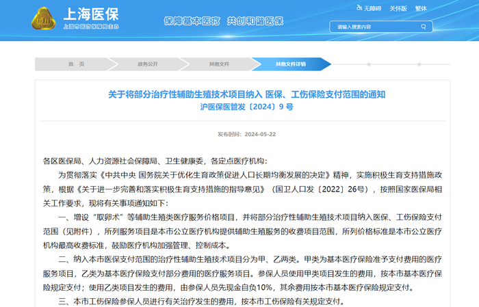 图源:上海市医疗保障局官网