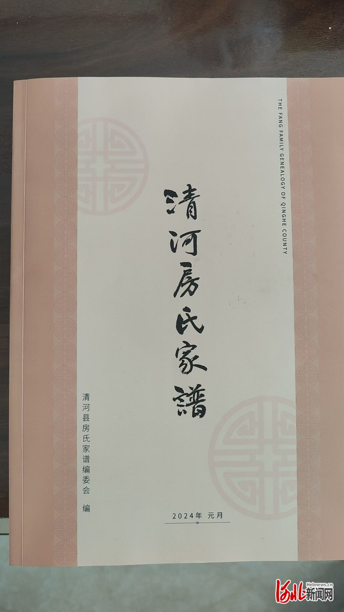 印刷后的《清河县房氏家谱》。（供图/房化申）