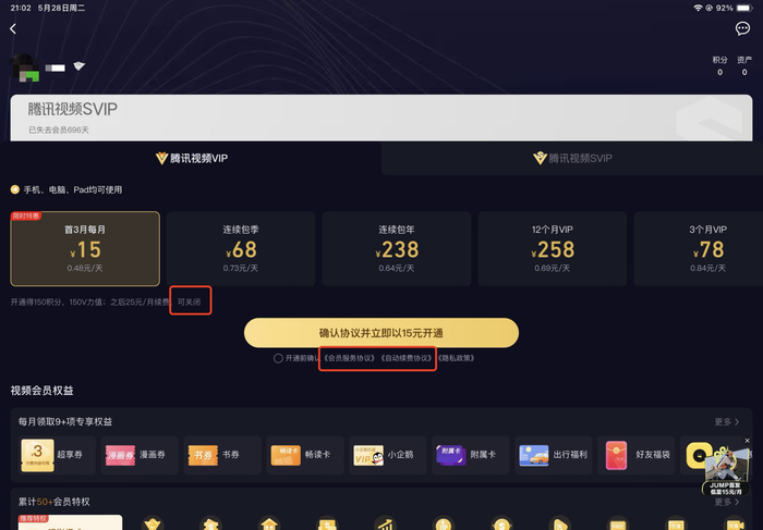 腾讯视频开通VIP，连续包月/季/年排在前列，其中首3月每月低至15元。