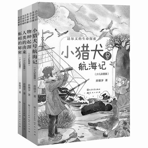 “达尔文的生命探索”丛书（共4册），苗德岁著，人民文学出版社、天天出版社2024年2月出版