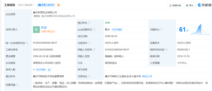 重庆新美药工商资料，图源：天眼查