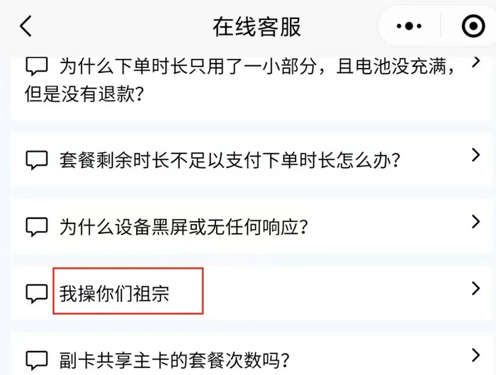 铁塔充电在线客服页面显示的不文明问题。资料图片