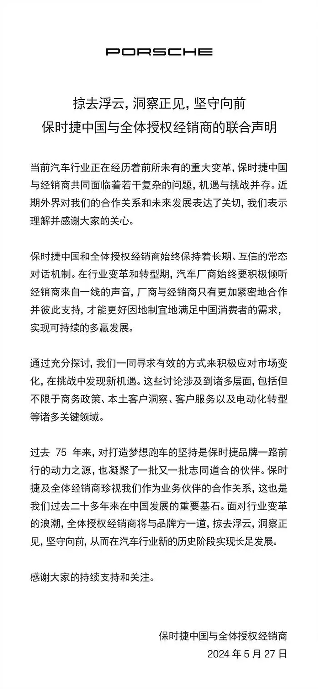 保时捷中国与全体经销商联合声明，图源邯郸保时捷中心微信公众号