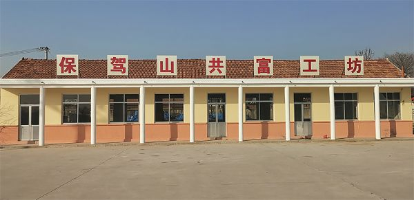 保驾山新村共富工坊 莱西市委组织部供图
