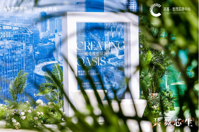 济高·世茂芯环中心2024招商发布会现场