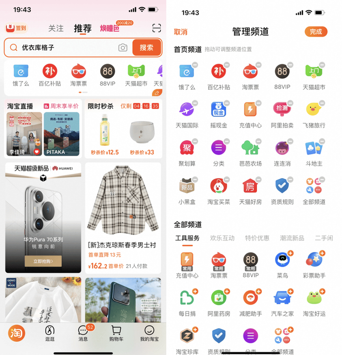 淘宝升级了APP首页，主打更简洁、更智能 APP截图