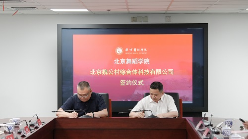 魏公村综合体与北京舞蹈学院签署战略合作协议 深化系列合作