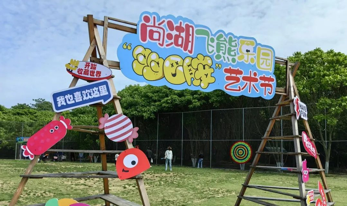 图源：尚湖飞熊乐园