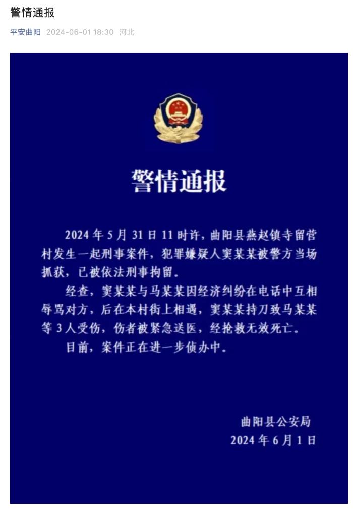 河北曲阳县通报一起刑事案件:一人持刀致3人受伤,伤者经抢救无效死亡