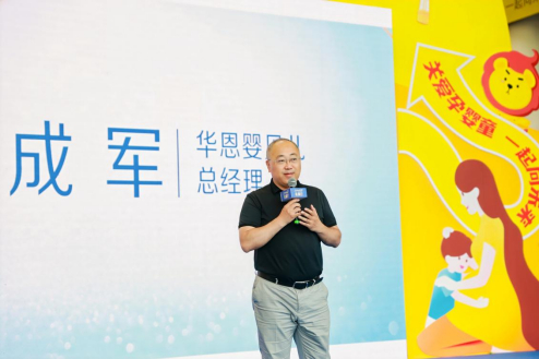 华恩婴贝儿总经理成军为活动致辞