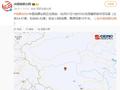 西藏那曲市尼玛县发生3.8级地震，震源深度10千米