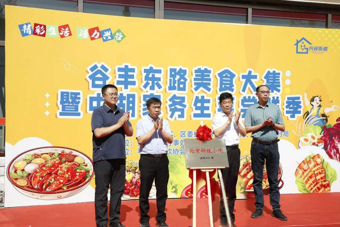 开幕式上，兴谷街道中胡家务科技小院和谷丰东路商户联盟正式揭牌成立。平谷区委宣传部供图