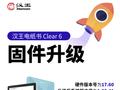 汉王电纸书 Clear6 获推 1.00.41 版本：高速刷新、图片裁白边