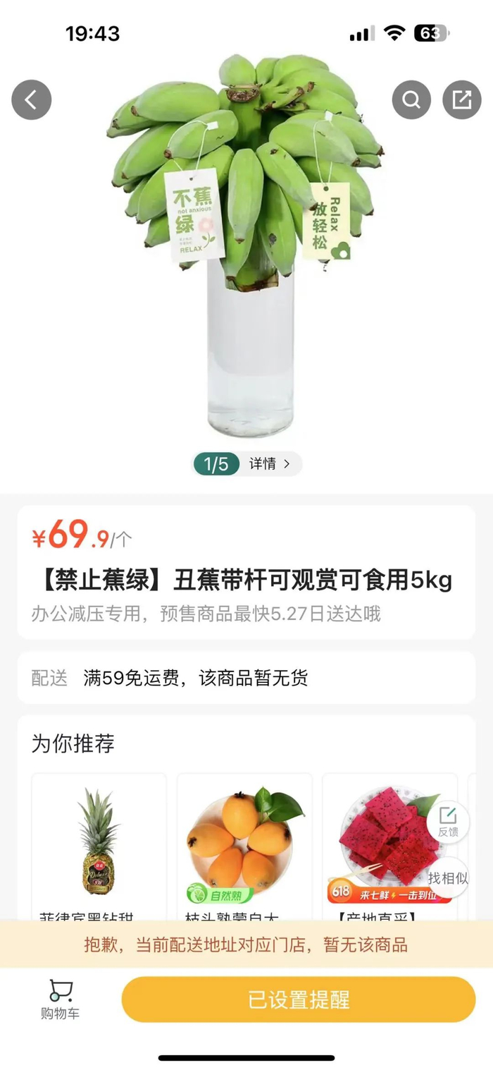 平台“禁止蕉绿”卖断货 来源：七鲜APP