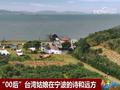 “00后”台湾姑娘在宁波海边小村筑起“诗和远方”