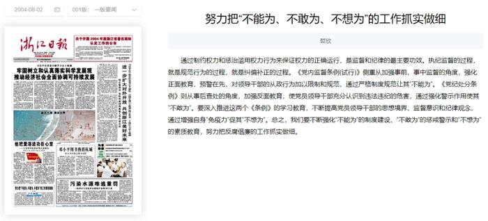 2004年8月2日，“之江新语”专栏刊登了《努力把“不能为、不敢为、不想为”的工作抓实做细》 图源：浙江日报