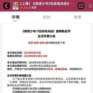 因票价过高遭粉丝吐槽，《排球少年》粉丝节门票打对折重新出售_手机新浪网