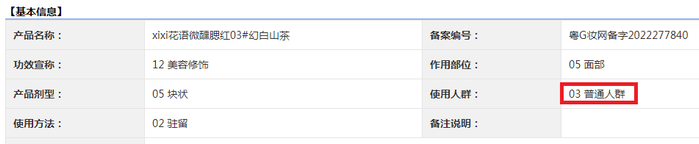 慕缘美妆店备案名称“xixi花语微醺腮红03#幻白山茶”系普通人群化妆品，没有“小金盾”标识。