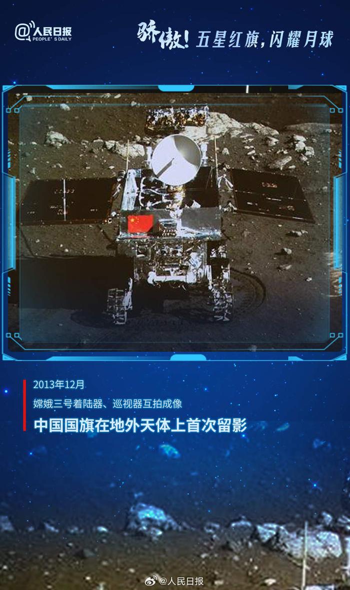 五星红旗闪耀月球：四次同框记录 月球 五星红旗 嫦娥三号 嫦娥 月亮之上 月球背面 国旗 影像 表面 国家航天局 sina.cn 第6张