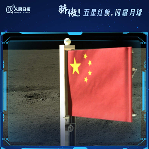 五星红旗闪耀月球，四次同框见证骄傲 月球 五星红旗 嫦娥三号 嫦娥 月亮之上 月球背面 国旗 影像 表面 国家航天局 sina.cn 第2张