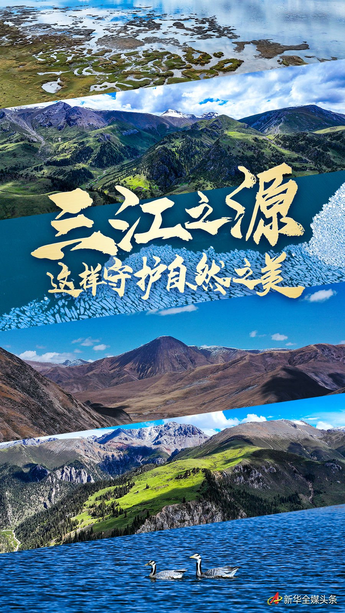 三江之源,这样守护自然之美