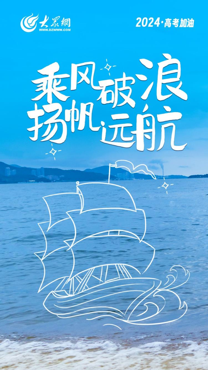 乘风破浪 扬帆远航·2024高考加油!