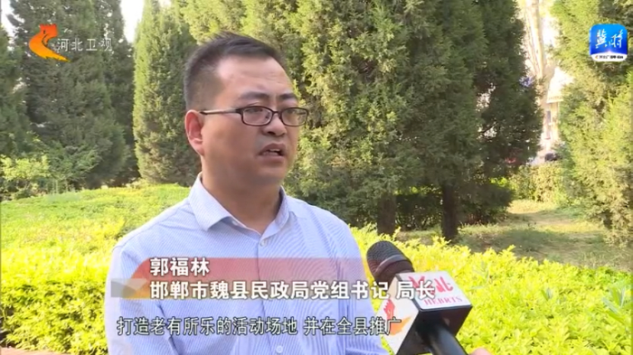 邯郸市魏县民政局党组书记 局长 郭福林:配备了娱乐室,保健室,阅读室