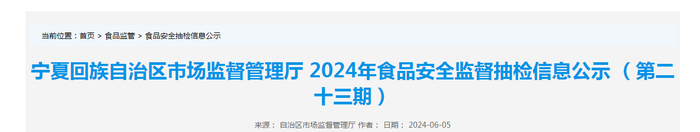 宁夏回族自治区市场监督管理厅2024年食品安全监督抽检信息公示（第二十三期）