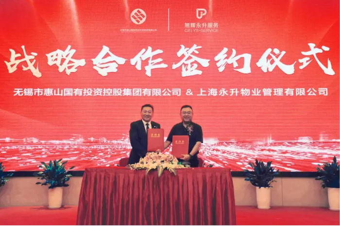 【永升服务与无锡市惠山国有投资控股集团战略签约】