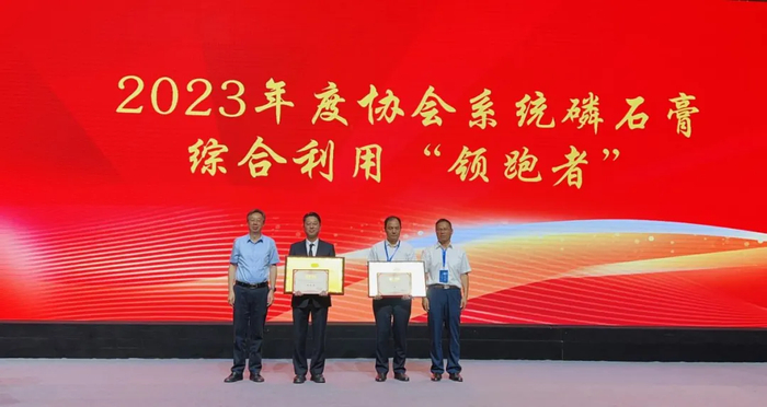 新洋丰荣获2023年度协会系统磷石膏综合利用“领跑者”称号