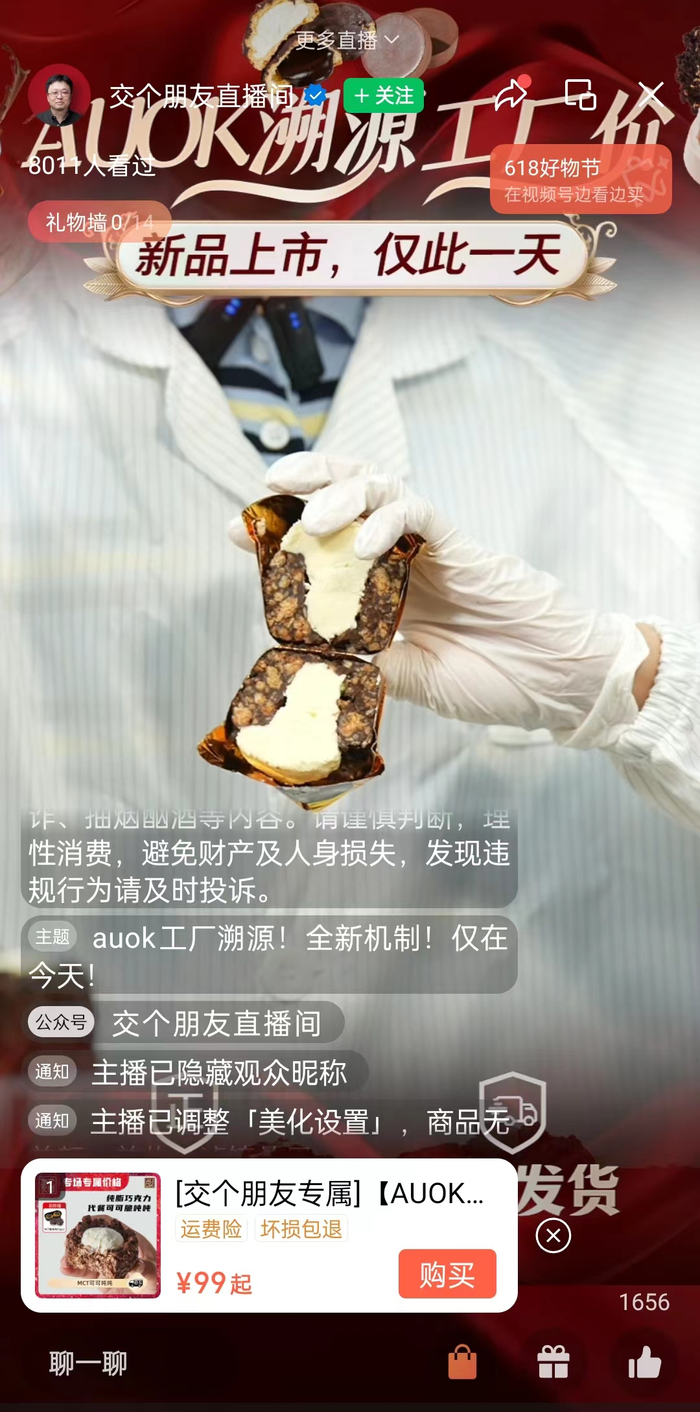 图源：截图自视频号交个朋友直播间