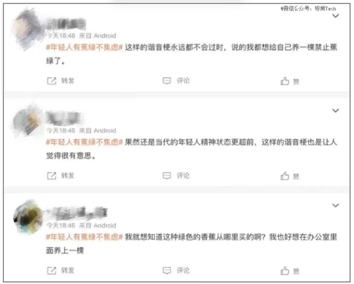 图：微博话题#年轻人有蕉绿不焦虑#的相关讨论