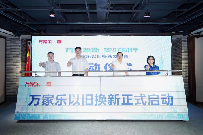 万家乐以旧换新活动启动。