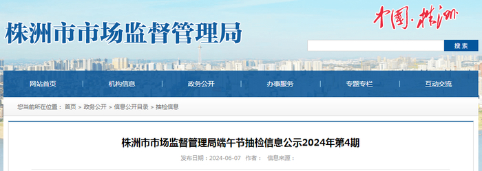 株洲市市场监督管理局端午节抽检信息公示2024年第4期