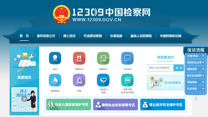 　　12309中国检察网截图