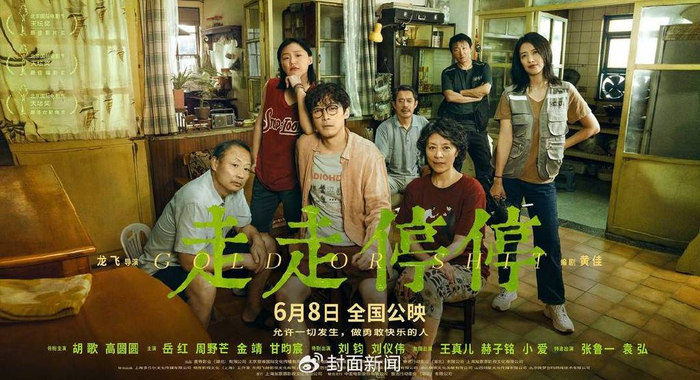《走走停停》海报